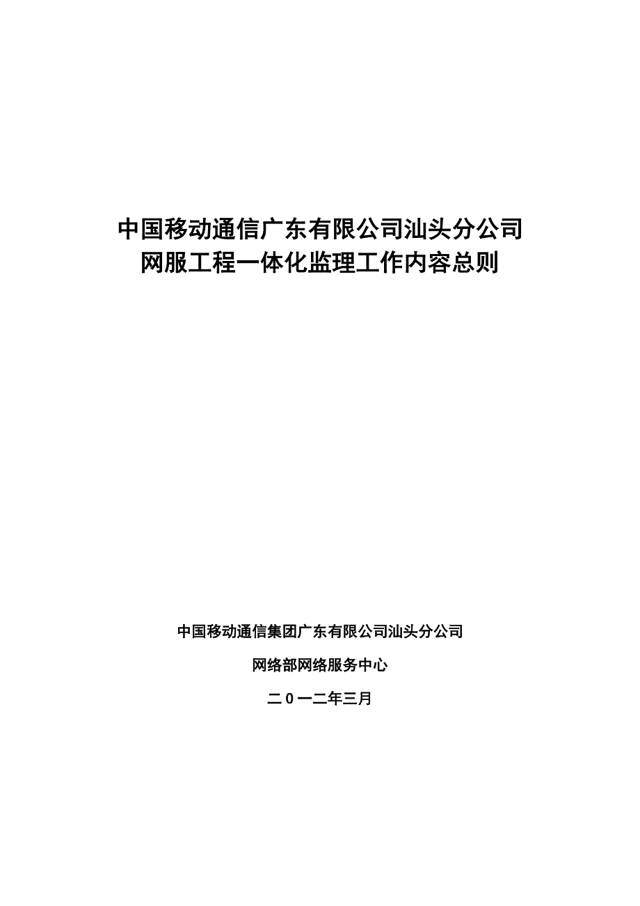 汕头移动网服工程一体化监理工作内容总则_第1页