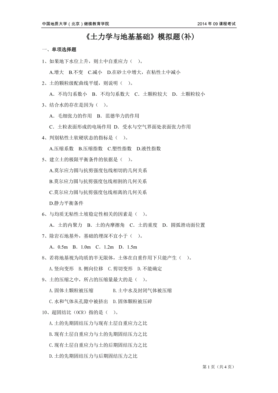 土力学与地基基础模拟题_第1页