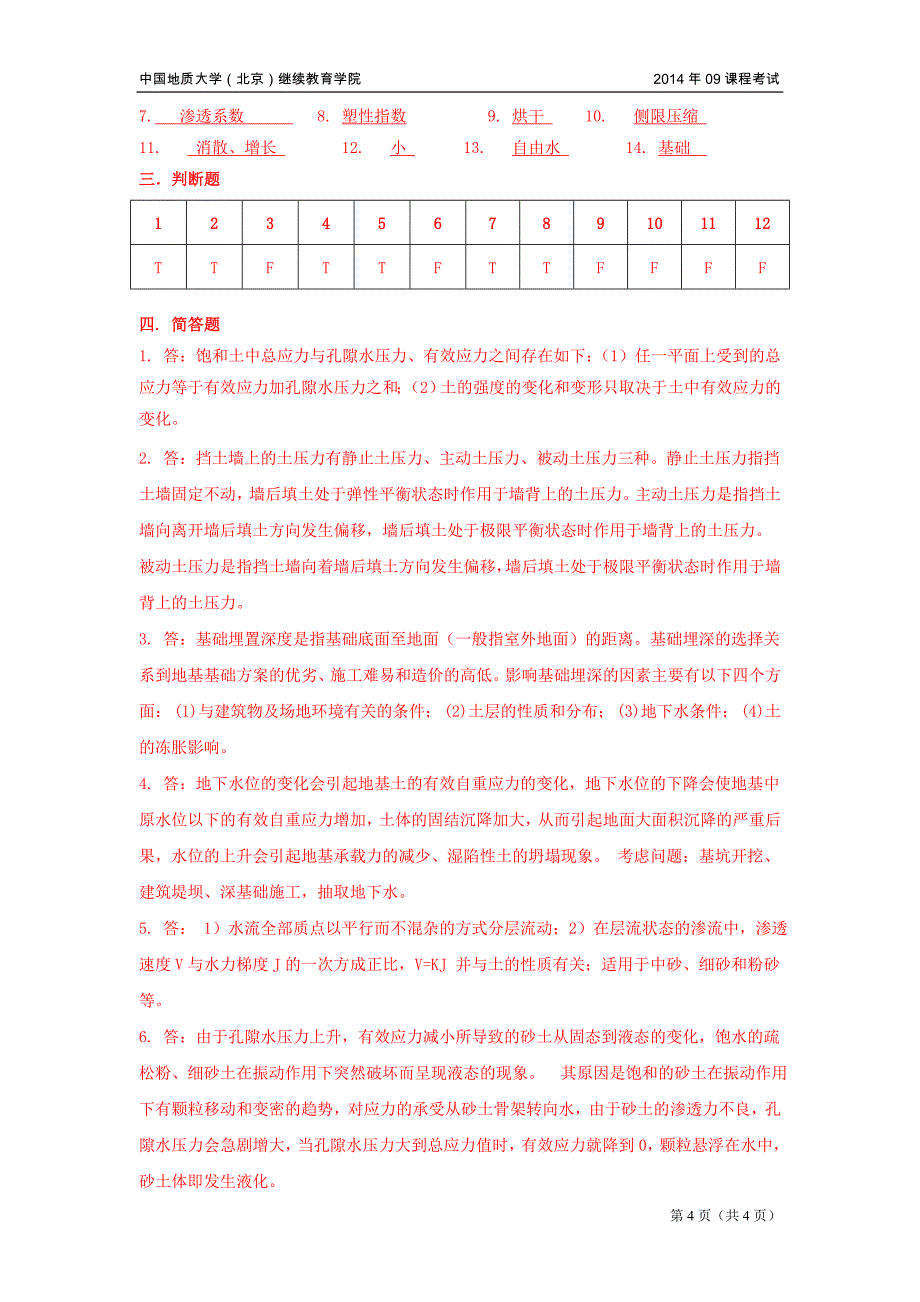 土力学与地基基础模拟题_第4页