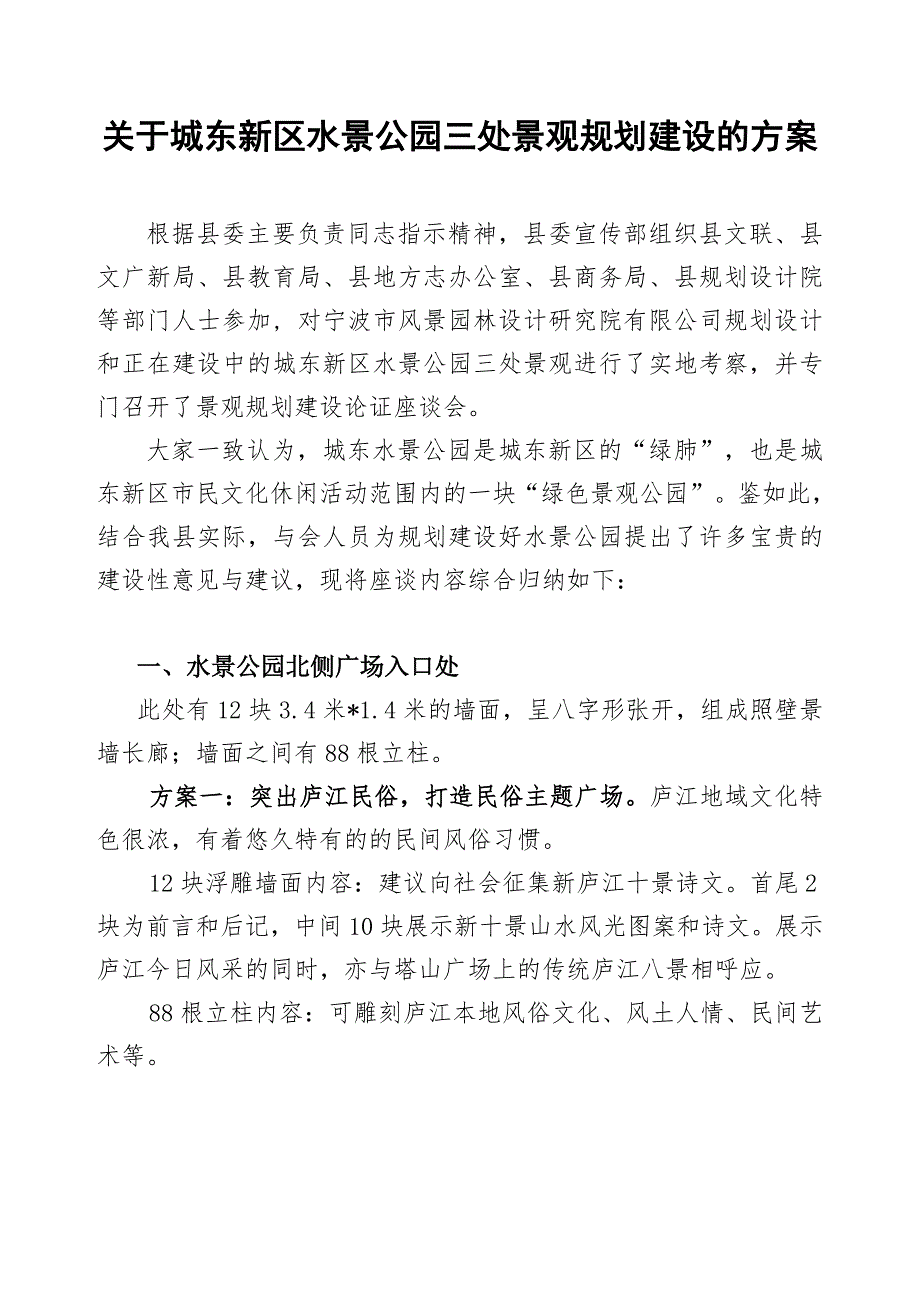 关于城东新区水景公园三处景观规划建设的建议1_第1页