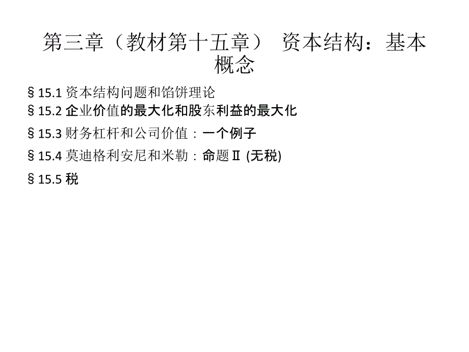 公司理财(第八版) 第十五章_资本结构：基本概念(2)_第3页