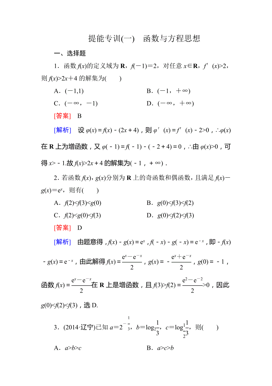 高考数学模拟专题函数与方程例题大讲解_第1页