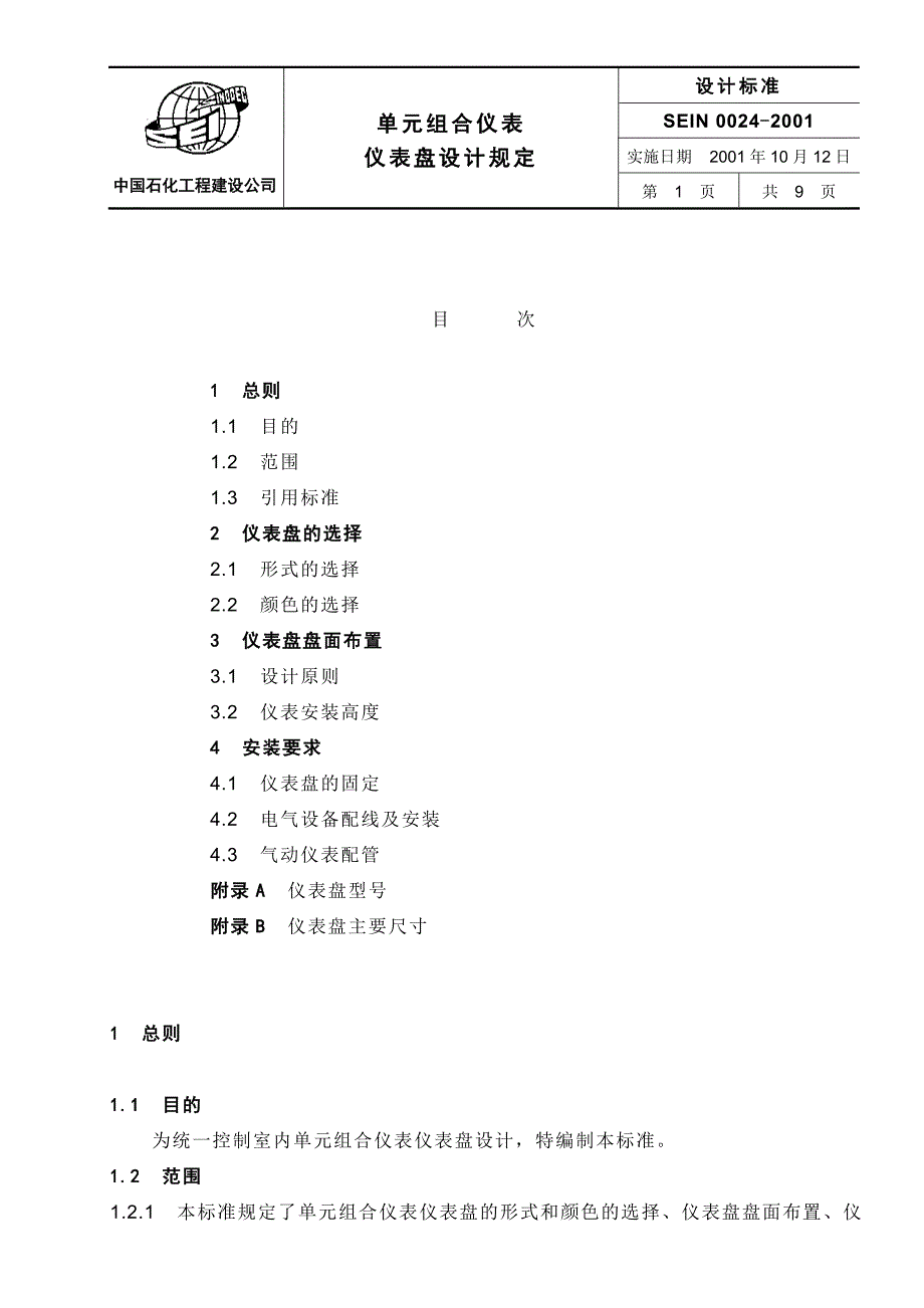 SEIN0024单元组合仪表仪表盘设计规定_第1页