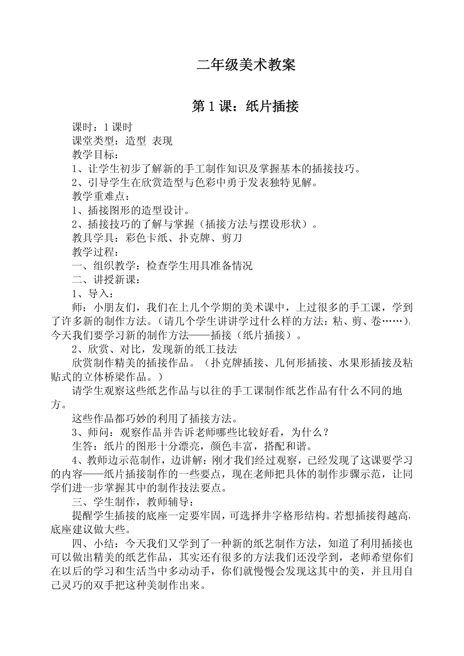 新人教版二年级下册美术教案_第1页