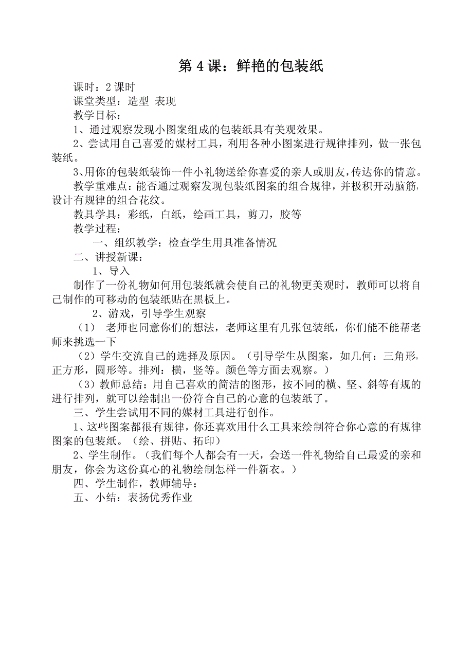 新人教版二年级下册美术教案_第4页