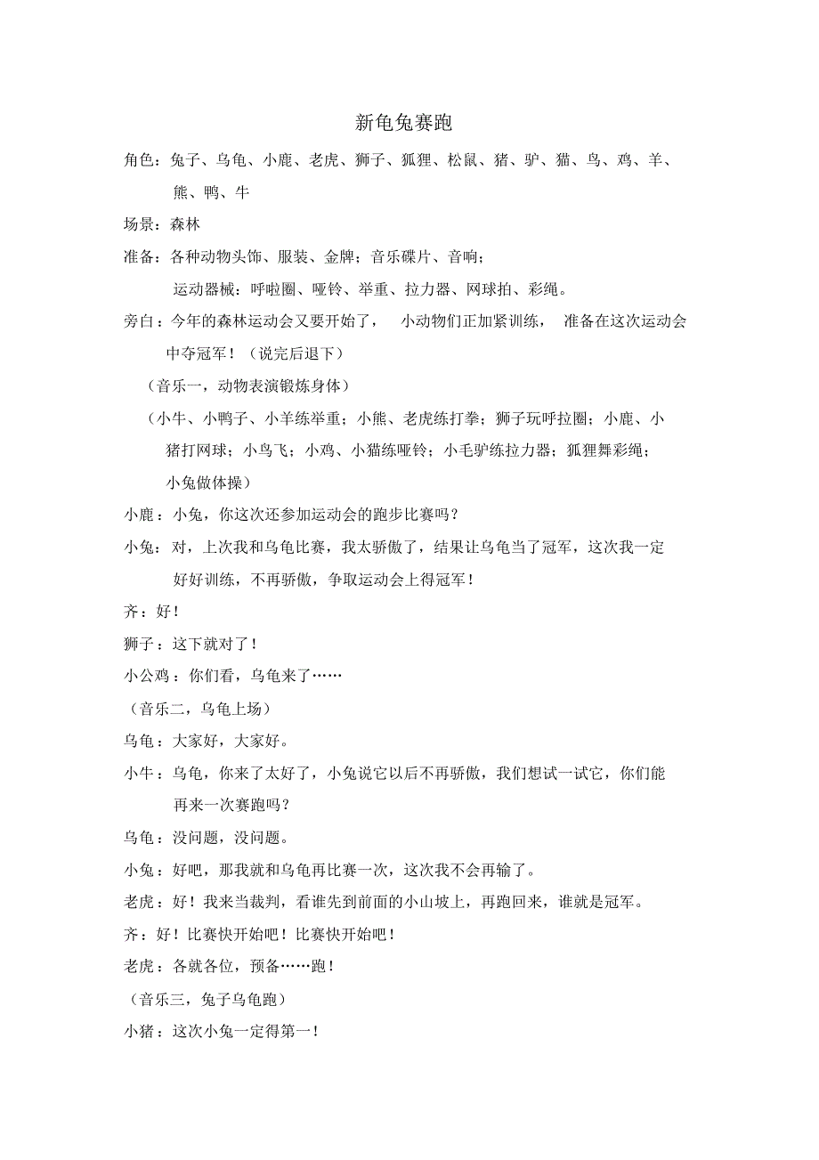 剧本：新龟兔赛跑_第1页
