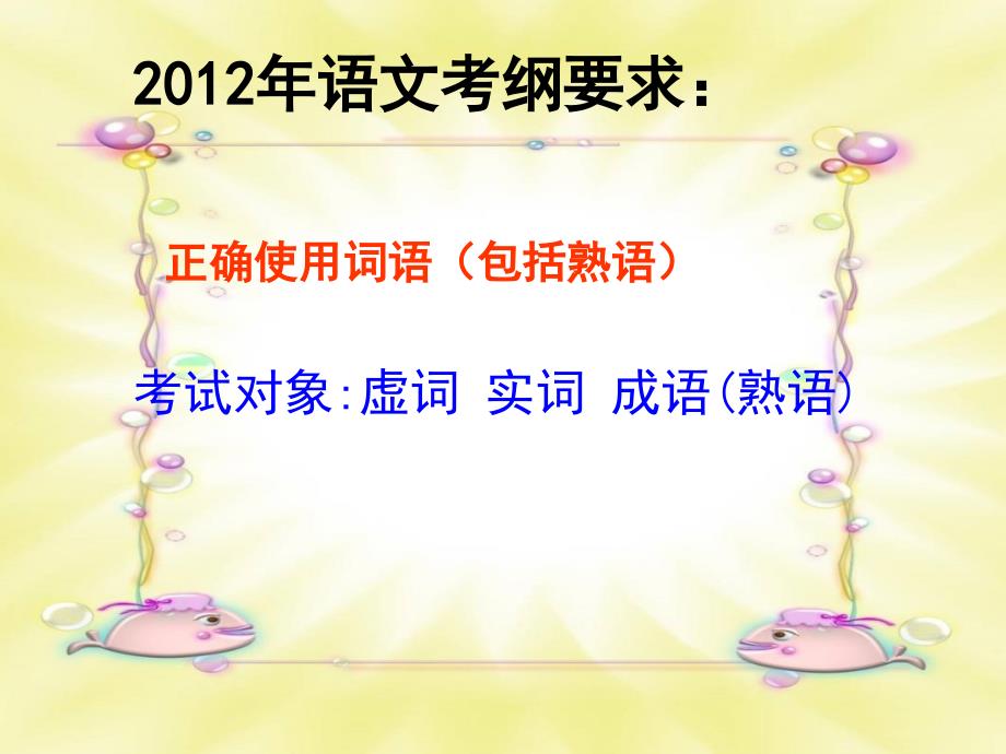 高考语文复习四----正确使用词语(熟语)第二课时实词ppt (2)_第2页