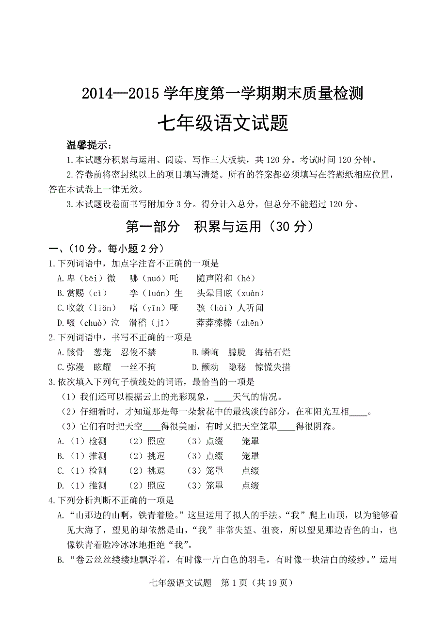 2014—2015学年度第一学期期末七年级语文试题及答案_第1页