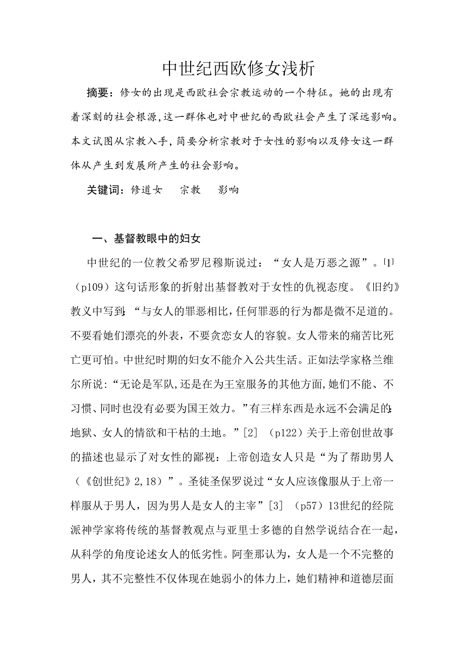 中世纪西欧修女浅析_第1页