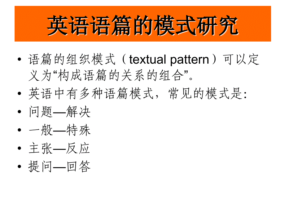 英语文体学基础(语篇结构)_第3页