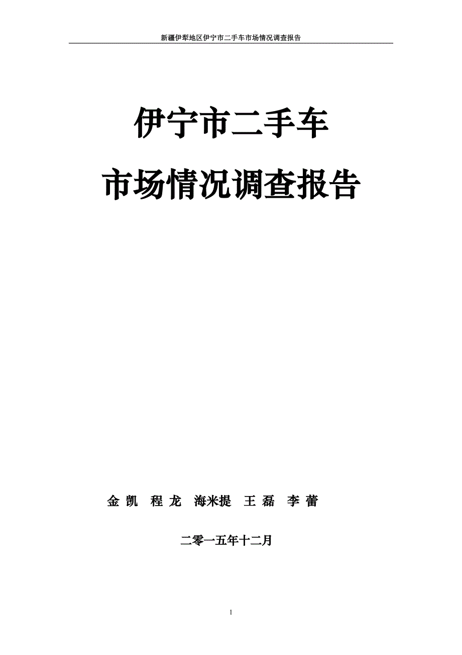 伊宁市二手车市场情况调研报告_第1页