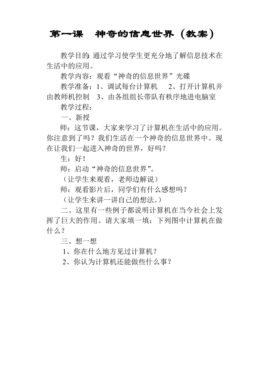 小学信息技术第01册教案(人教版)_第1页