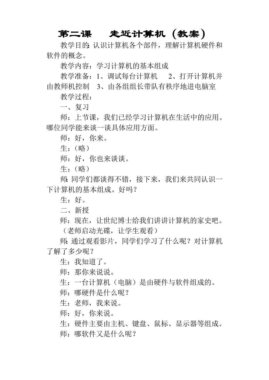 小学信息技术第01册教案(人教版)_第2页