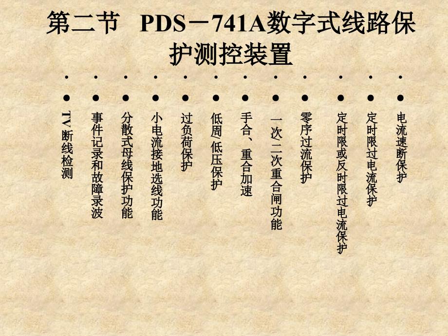 培训材料f-PDS-740系列保护原理及应用_第2页