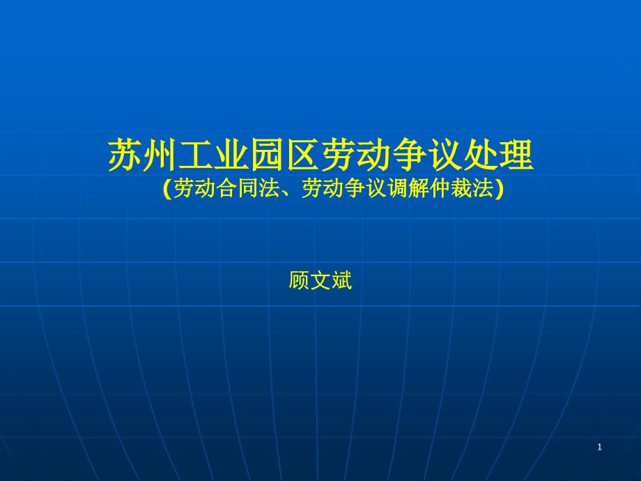 劳动争议调解仲裁法园区培训(09[1].8.11)_第1页