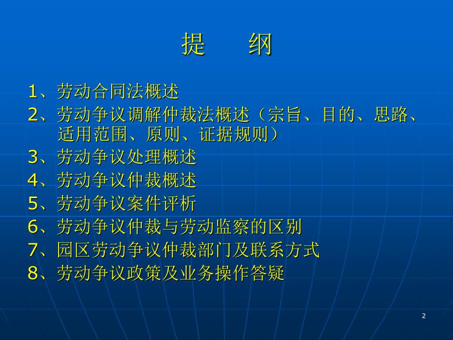 劳动争议调解仲裁法园区培训(09[1].8.11)_第2页