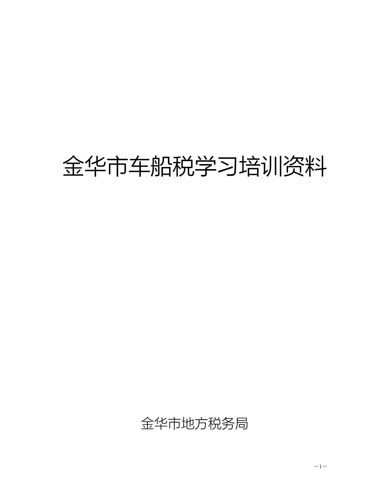 金华市车船税学习培训资料_第1页