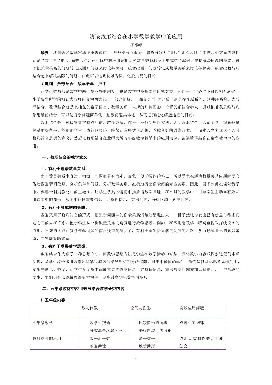 浅谈数形结合在小学数学教学中的应用_第1页