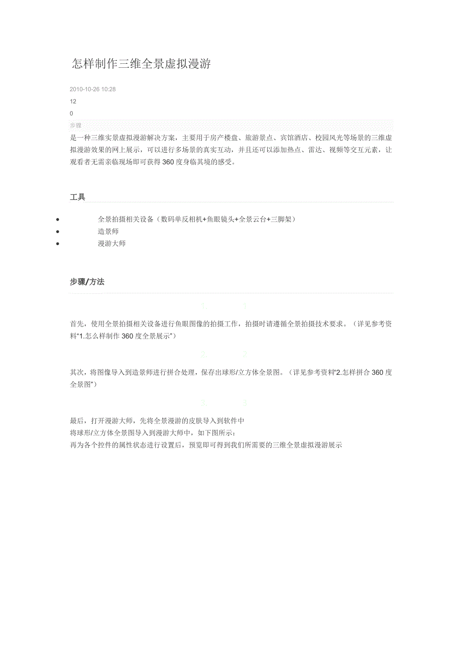 怎样制作三维全景虚拟漫游_第1页