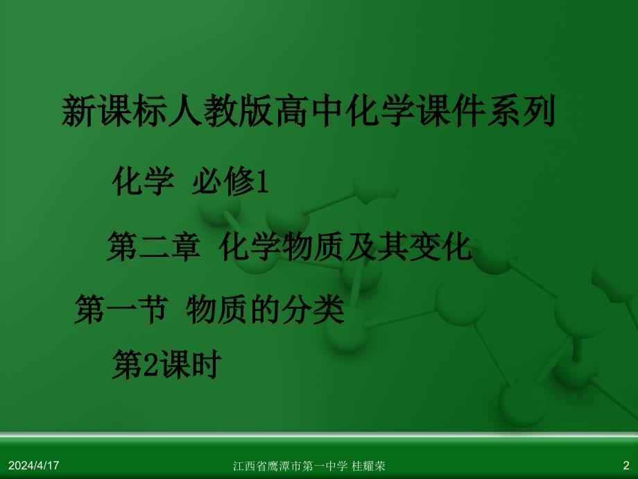 江西省人教版高中化学必修 化学1 第二章 第一节 物质的分类(第2课时)_第2页