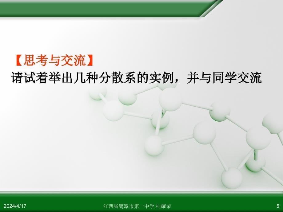 江西省人教版高中化学必修 化学1 第二章 第一节 物质的分类(第2课时)_第5页