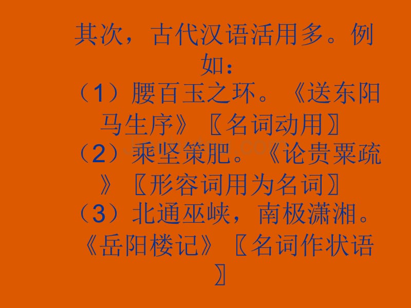 高考语文专题复习：古代汉语实词的用法_第4页