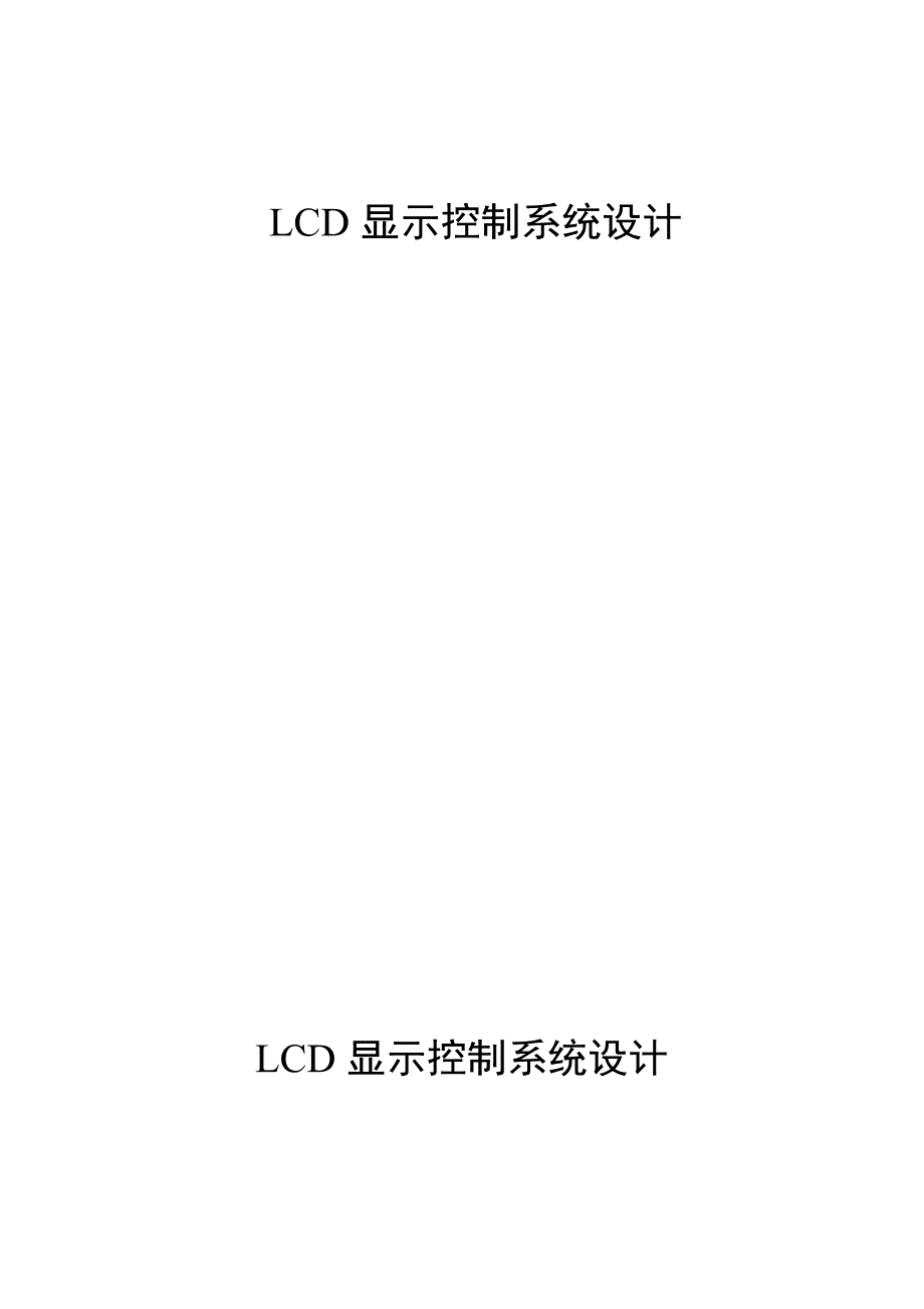 基于51单片机的液晶显示器_第1页