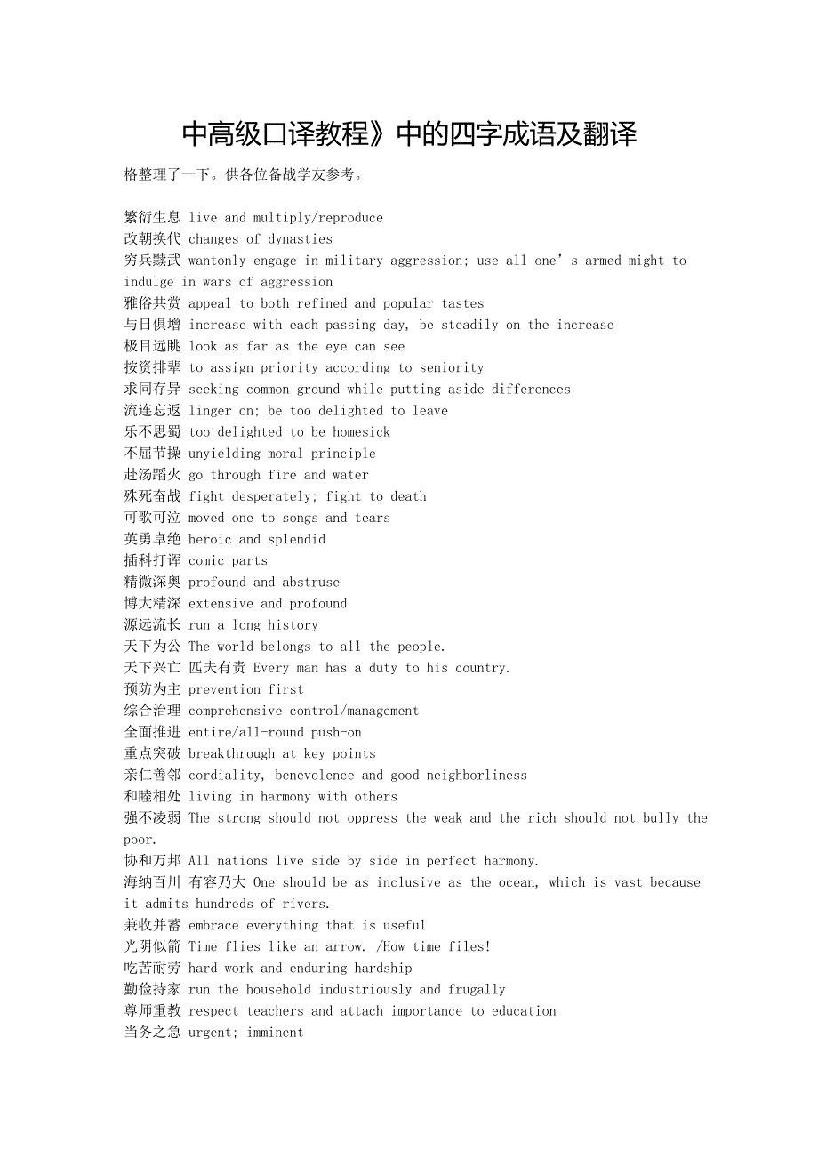 中高级口译教程》中的四字成语及翻译_第1页