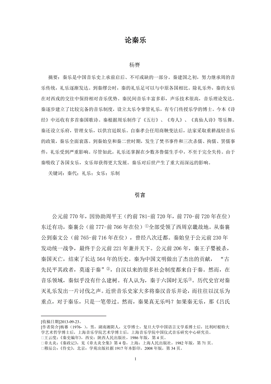 论秦乐杨赛音乐艺术2014年第4期_第1页