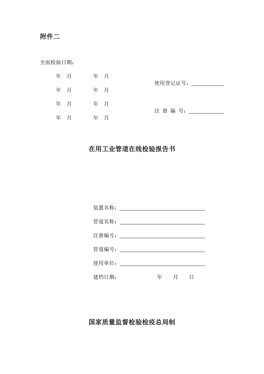 在用工业管道在线检验报告及全面检验报告格式_第1页