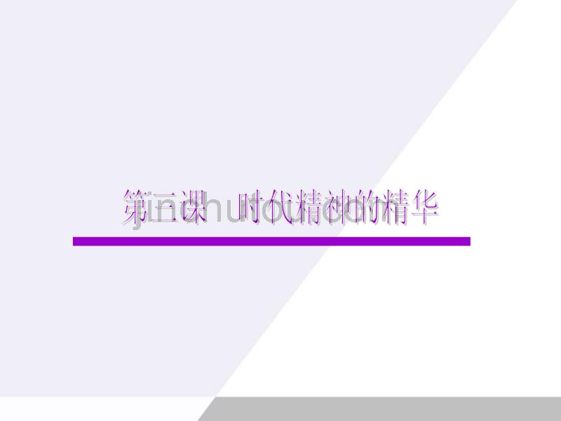 广东省2012届高考政治一轮复习 1.3时代精神的精华课件 新人教版必修4_第1页