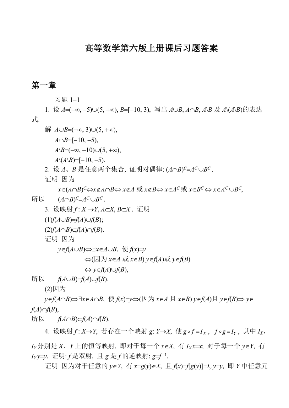 同济大学第六版高等数学上册课后答案全集_第1页