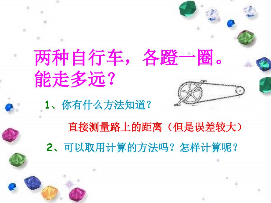 新人教课标版六年级数学12册第66页--自行车里的数学_第4页