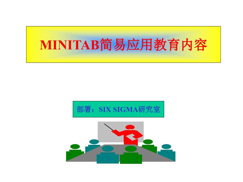 MINITAB应用经典案例_第1页