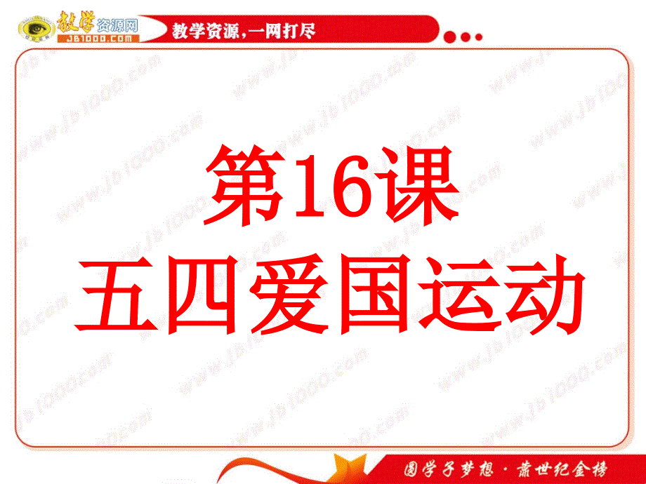 历史：第16课《五四爱国运动》课件3(岳麓版必修一)_第1页