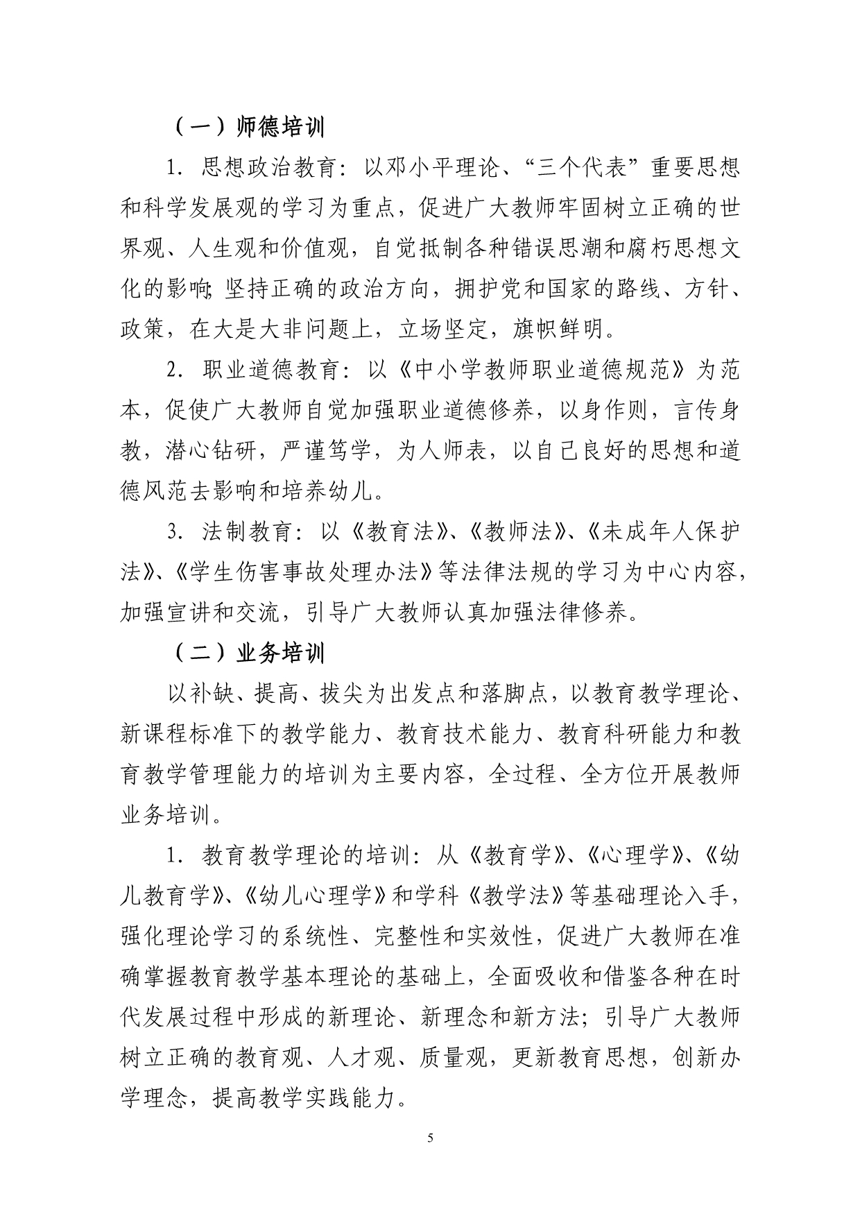 2011-2013年全区幼儿教师培训规划_第5页