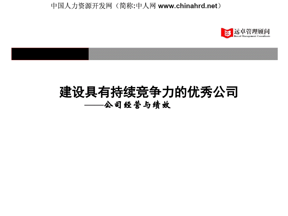 建设具有持续竞争力的优秀公司(经营与绩效)(咨询过程培训)_第1页