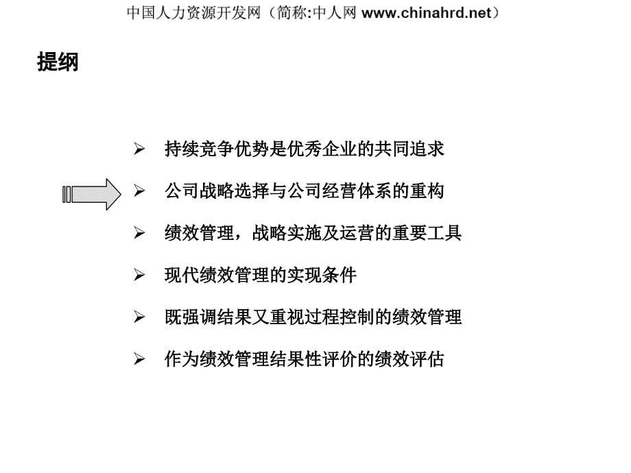 建设具有持续竞争力的优秀公司(经营与绩效)(咨询过程培训)_第5页