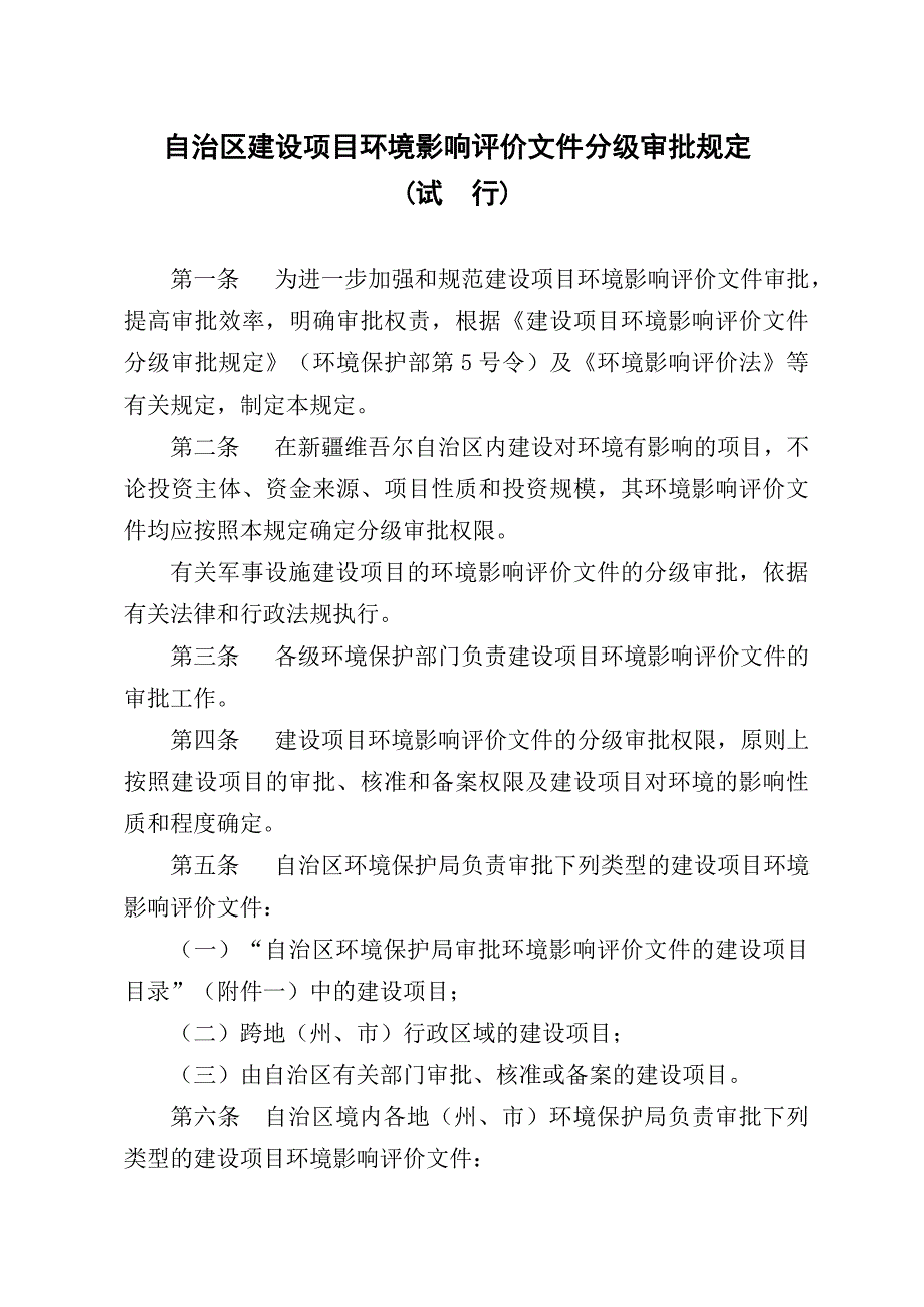 自治区建设项目环境影响评价文件分级审批_第1页