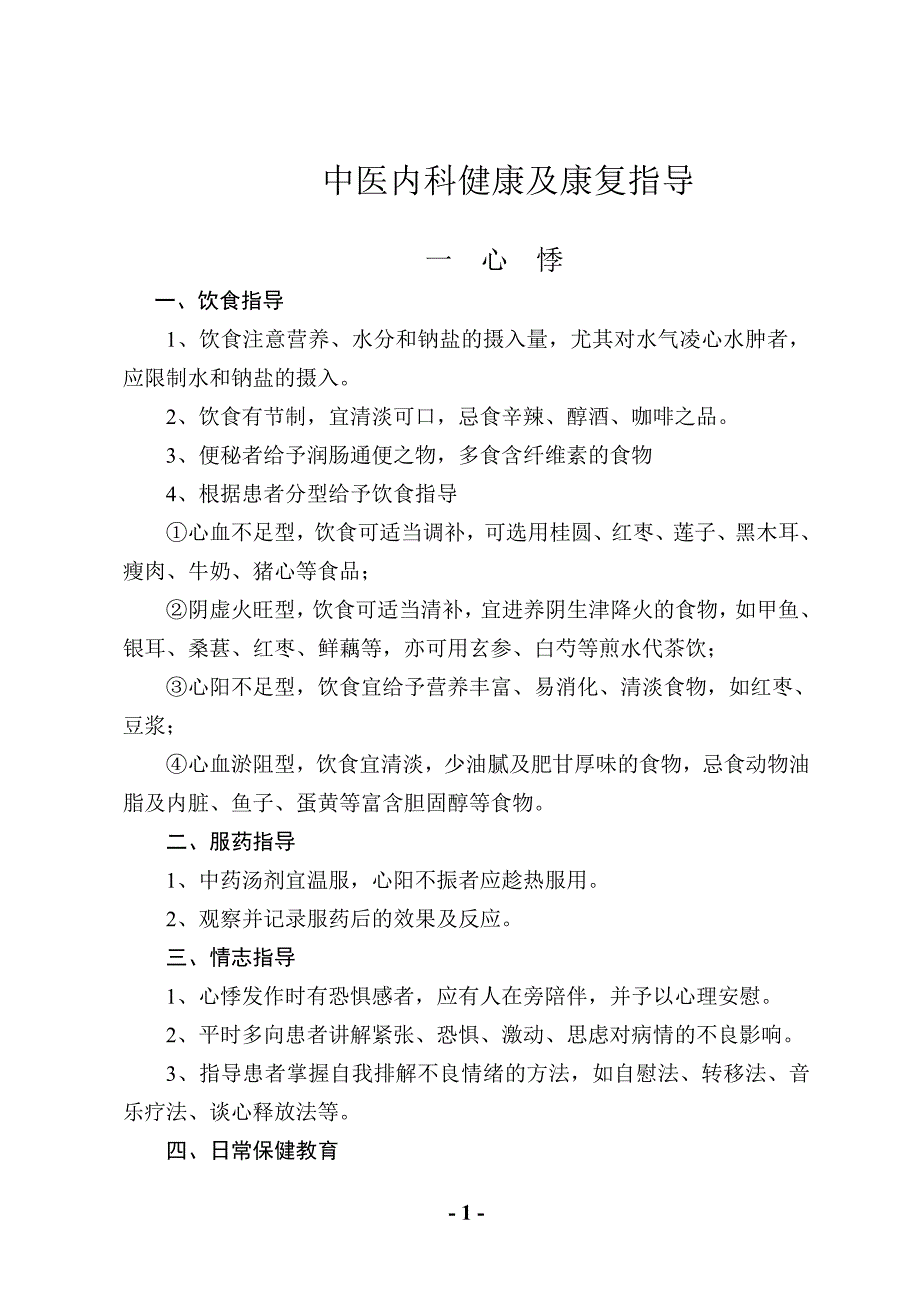 洋县中医医院(中医健康与康复指导)定稿_第1页