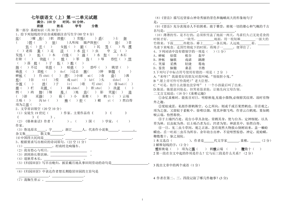 七年级语文第一二单元试卷_第1页