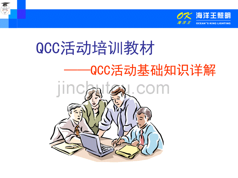 QCC基础教育--问题解决型活动程序_第1页