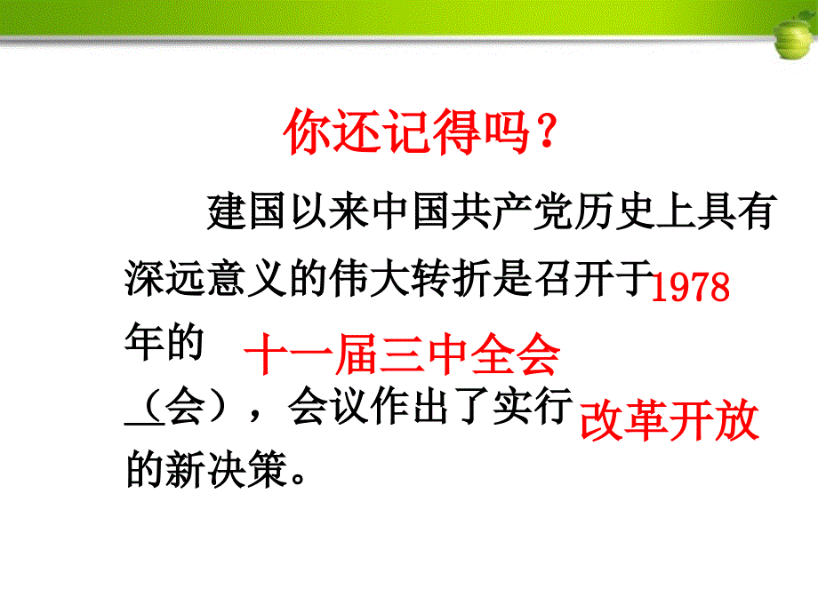 八年级历史下册第8课《城乡改革不断深入》课件 华东师大版_第1页