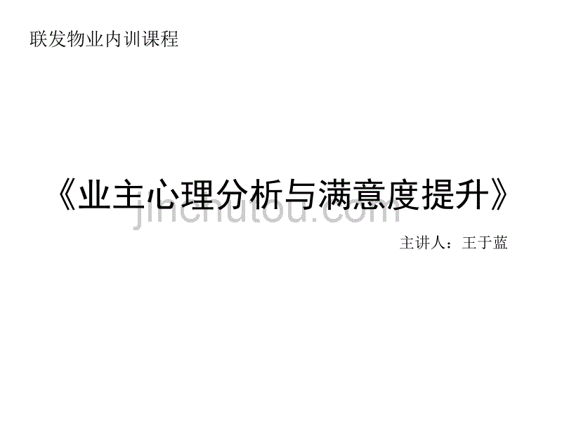 《业主心理分析与满意度提升》_第1页