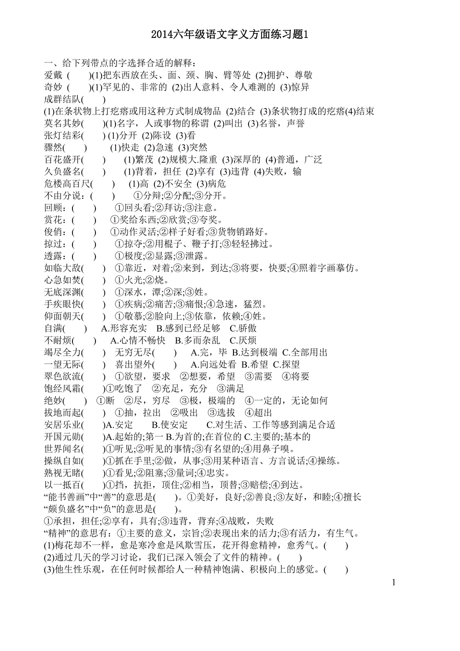 2014六年级语文字义方面练习题1_第1页