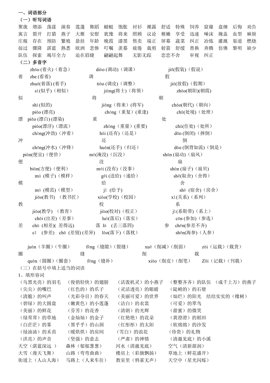 新课标人教版三年级下学期语文知识点汇总_第1页