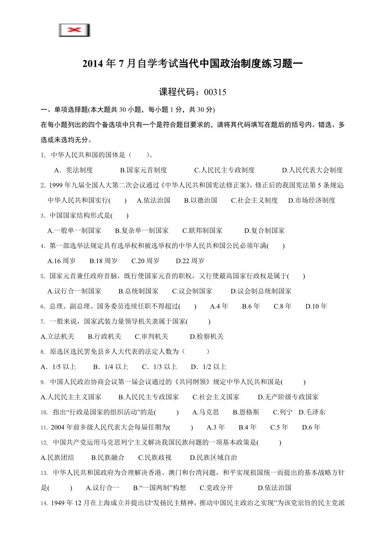 2014年7月珠海自学考试《当代中国政治制度》练习题2套_第1页