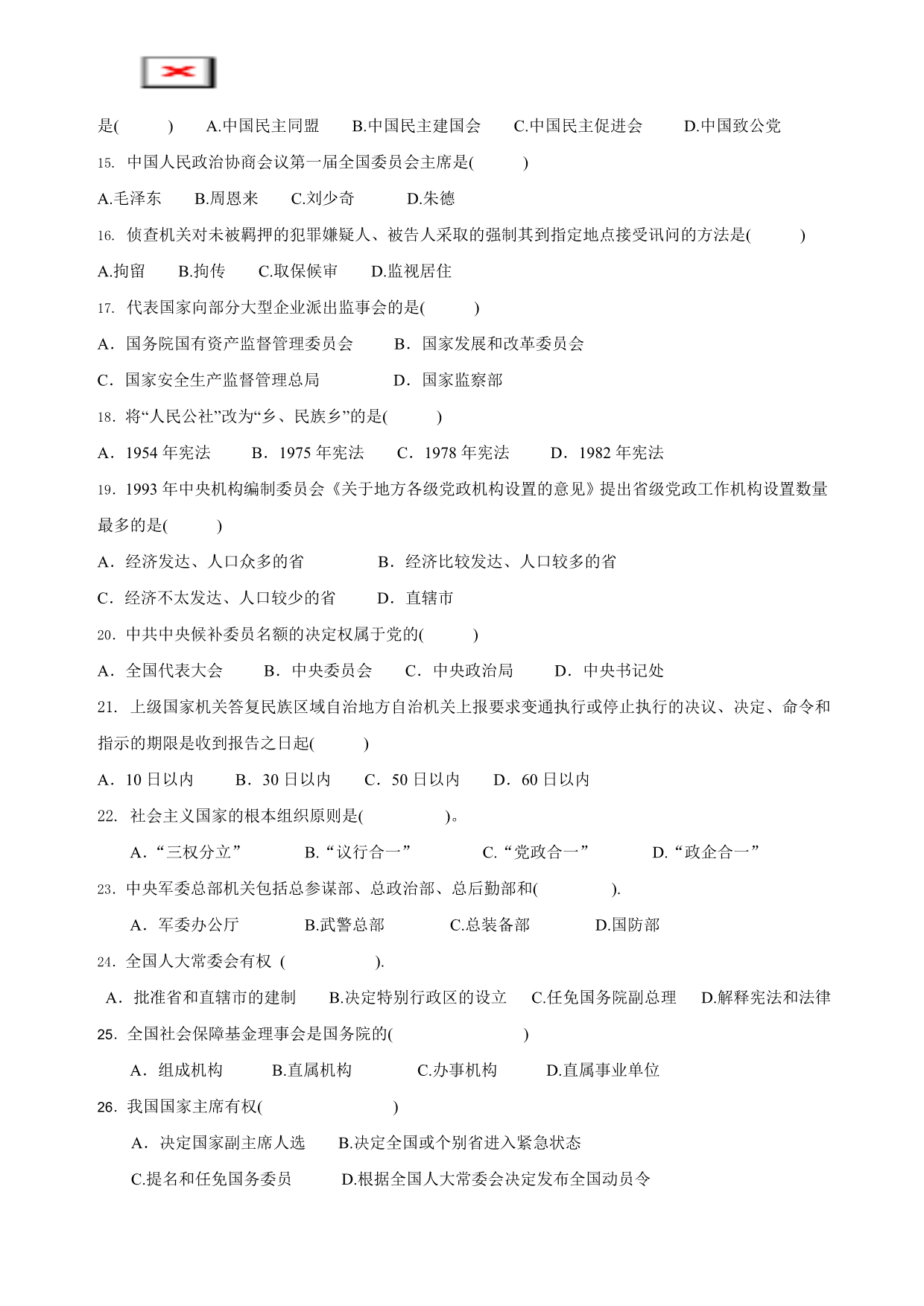 2014年7月珠海自学考试《当代中国政治制度》练习题2套_第2页