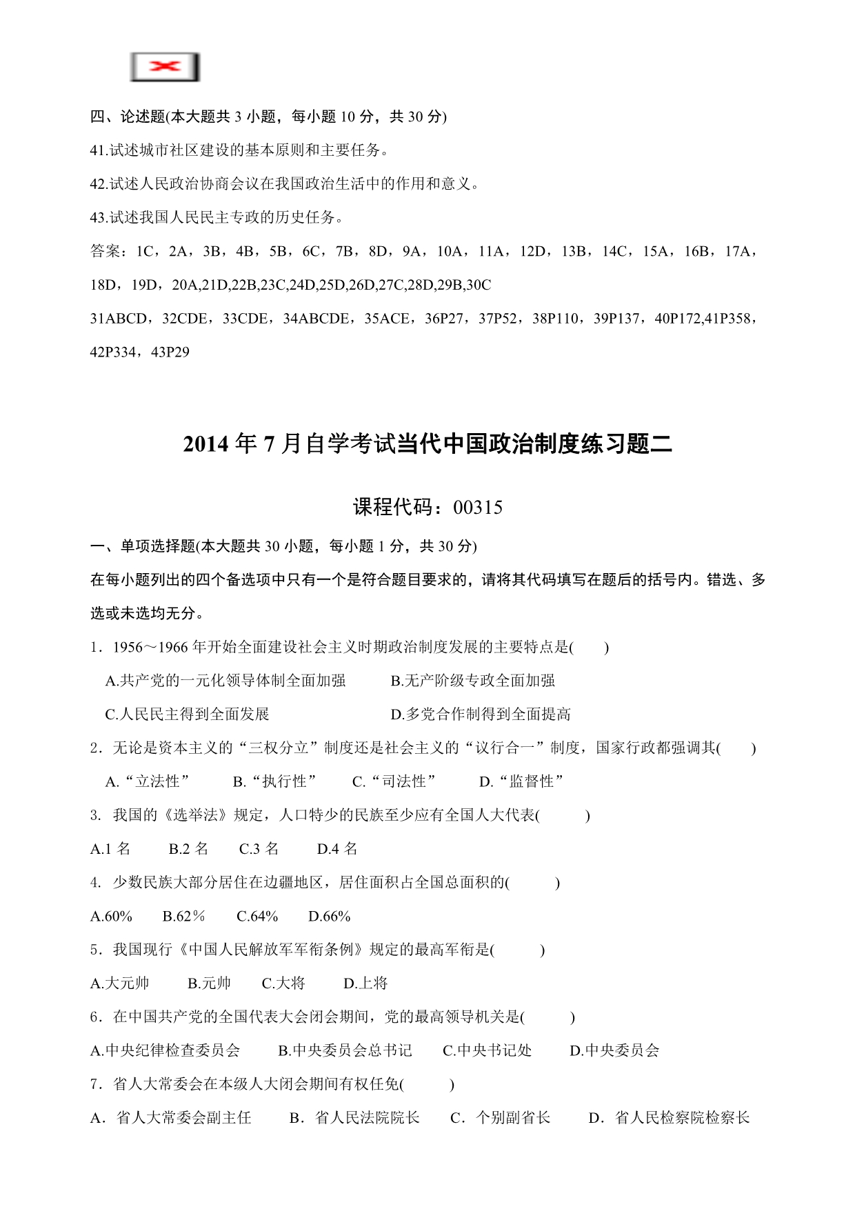 2014年7月珠海自学考试《当代中国政治制度》练习题2套_第4页