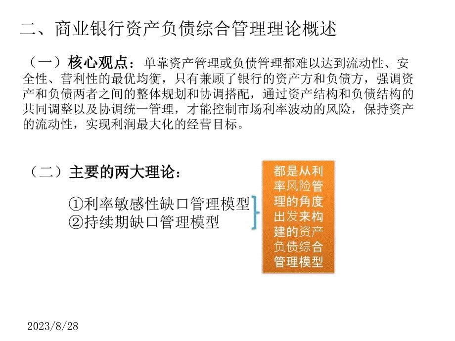 持续期缺口管理模型及其应用举例_第5页